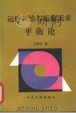 运输供给与运输需求平衡论（1996 PDF版）