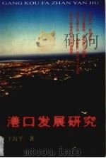 港口发展研究 1998 PDF电子版封面 7530824058 王海平著