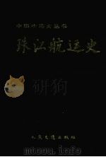 珠江航运史 1998 PDF电子版封面 7114028563 交通部珠江航务管理局编