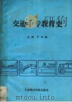 交通中专教育史 1988 PDF电子版封面 7563200835 罗世勋主编