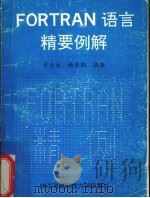 FORTRAN语言精要例解（1992 PDF版）