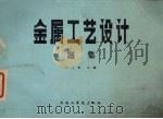 金属工艺设计题集（1987 PDF版）