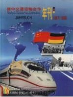 德中交通运输合作年刊 1997-1998 1998 PDF电子版封面 3871542369 陶光远,石川等著