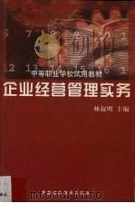 企业经营管理实务 1999 PDF电子版封面 7500543093 林叔明主编