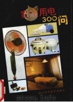 家庭用电300问（1992 PDF版）