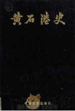 黄石港史 1992 PDF电子版封面 7503405961 詹世忠主编