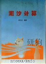 潮汐计算（1998 PDF版）