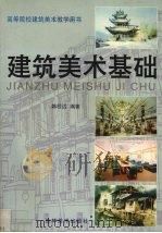 建筑美术基础（1997 PDF版）