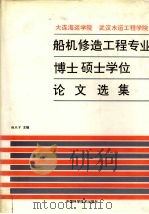 大连海运学院 武汉水运工程学院 船机修造工程专业博士硕士学位论文选集 1993 PDF电子版封面 7504600937 杨烈宇主编