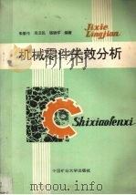 机械零件失效分析（1993 PDF版）
