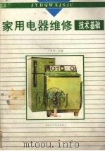 家用电器维修技术基础（1993 PDF版）