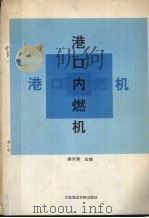 港口内燃机（1992 PDF版）
