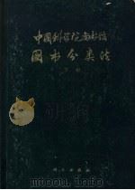 中国科学院图书馆图书分类法 自然科学、综合性图书 1974 PDF电子版封面 17031·14 中国科学院图书馆编