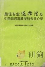 最佳专业选择法及中国普通高教学科专业介绍 1999-2000 1999 PDF电子版封面 781050441X 南京普通高教指导咨询中心编著