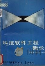 科技软件工程概论 1993 PDF电子版封面 7305017469 庄建南,唐学勇编著