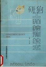 工程检测技术（1994 PDF版）
