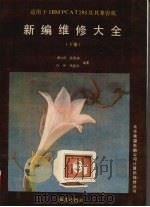 IBM PC/XT、AT286、386新编维修大全 下 1992 PDF电子版封面 7502726810 唐华栋等编著