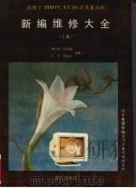 IBM PC/XT、AT286、386新编维修大全 上 1992 PDF电子版封面 7502726810 唐华栋等编著