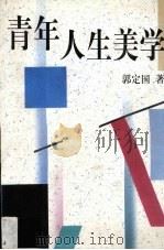 青年人生美学（1998 PDF版）