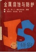 金属腐蚀与防护 1989 PDF电子版封面 7535706118 (苏)科罗特尔金著;曾席珍,李淑纨译