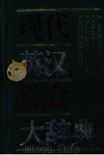 现代英语综合大辞典  缩印本（1993 PDF版）