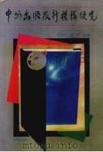中外出版发行机构便览 1994 PDF电子版封面 7805734593 王亚玲,李军主编