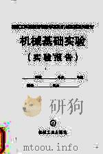 国家工科基础课程教学基地机械基础系列教材  机械基础实验（实验报告）（ PDF版）