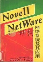 Novell NetWare网络系统及其应用 1992 PDF电子版封面 7560504906 洪建荣等著