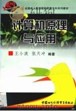 计算机原理与应用（1999 PDF版）