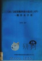 OS/2应用行序接口技术 API - -程序员手册（ PDF版）