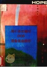 用C语言编写DOS设备驱动程序 1991 PDF电子版封面 迪克译