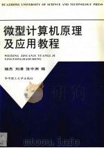 微型计算机原理及应用教程（1998 PDF版）
