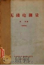 无线电测量（1961 PDF版）