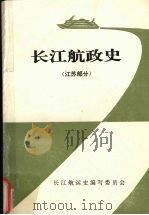 长江航政史 江苏部分 1993 PDF电子版封面 王曾博主编