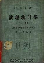数理统计学  上  机率理论经与分配函数（1981 PDF版）