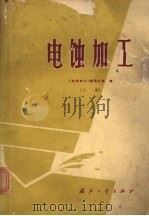 电蚀加工 上 1969 PDF电子版封面 15034·1202 电蚀加工编写小组编