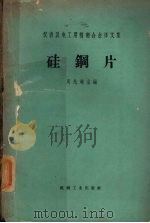 仪表及电工用精密合金译文集 硅钢片 1966 PDF电子版封面 15033·3711 周光地主编