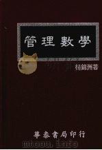 管理数学 1984 PDF电子版封面 杨锦洲著