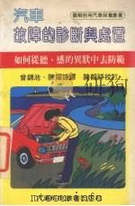 汽车故障的诊断与处置（ PDF版）