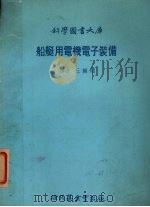 船艇用电机电子装备 1979 PDF电子版封面 (英)法兰奇(French,J.)著;丘麟昭译