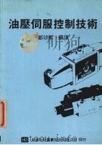 油压伺服控制技术 1987 PDF电子版封面 (日)佐藤俊雄原著