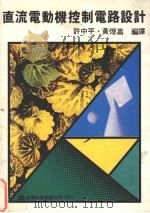 直流电动机控制电路设计（1986 PDF版）