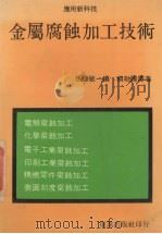 金属腐蚀加工技术（1986 PDF版）