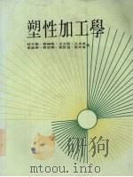 塑性加工学 1987 PDF电子版封面 林文树,王良泉待著