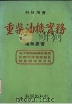 重柴油机实务（1983 PDF版）