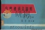 内燃机构造图解 1980 PDF电子版封面 (日)伊藤茂等著