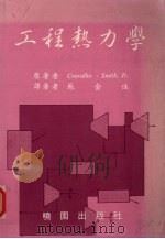 工程热力学   1987  PDF电子版封面    Cravalho·Smith，Jr.原著 