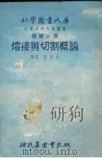 熔接与切割概论 1979 PDF电子版封面 李宗先译