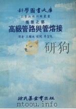 高级管路与管熔接大库 1979 PDF电子版封面 王继迪译