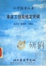 车床工技能检定突破大库（1988 PDF版）